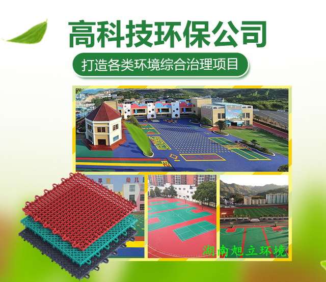 湖南旭立环境工程有限公司_湖南环境工程|旭立环境工程|塑胶地板